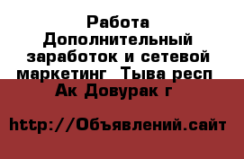 Работа Дополнительный заработок и сетевой маркетинг. Тыва респ.,Ак-Довурак г.